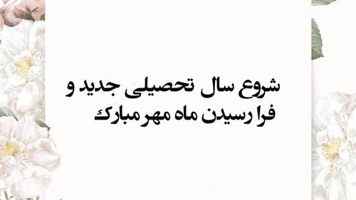 آغاز مهر و سال تحصیلی جدید
